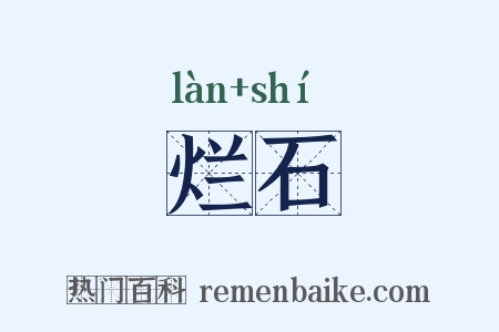 烂石是什么意思的图片